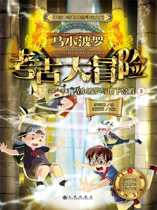 Title details for 马小波罗与地下宫殿3 by 李志刚 - Wait list